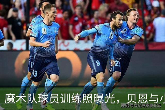 魔术队球员训练照曝光，贝恩与小瓦格纳引人注目